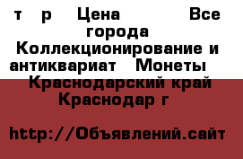 3 000 т.  р. › Цена ­ 3 000 - Все города Коллекционирование и антиквариат » Монеты   . Краснодарский край,Краснодар г.